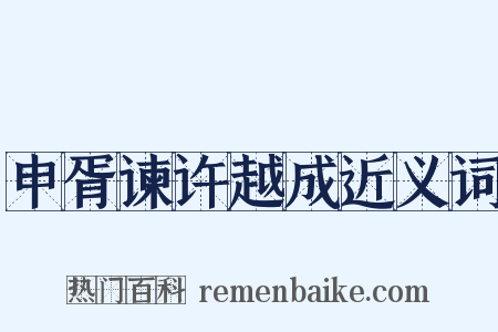 申胥谏许越成近义词是什么意思的图片